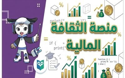 رابط منصة الثقافة المالية لطلاب الصف الثاني الثانوي بالبكالوريا