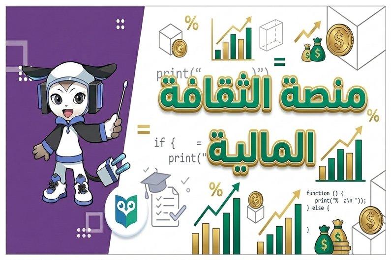 رابط منصة الثقافة المالية لطلاب الصف الثاني الثانوي بالبكالوريا