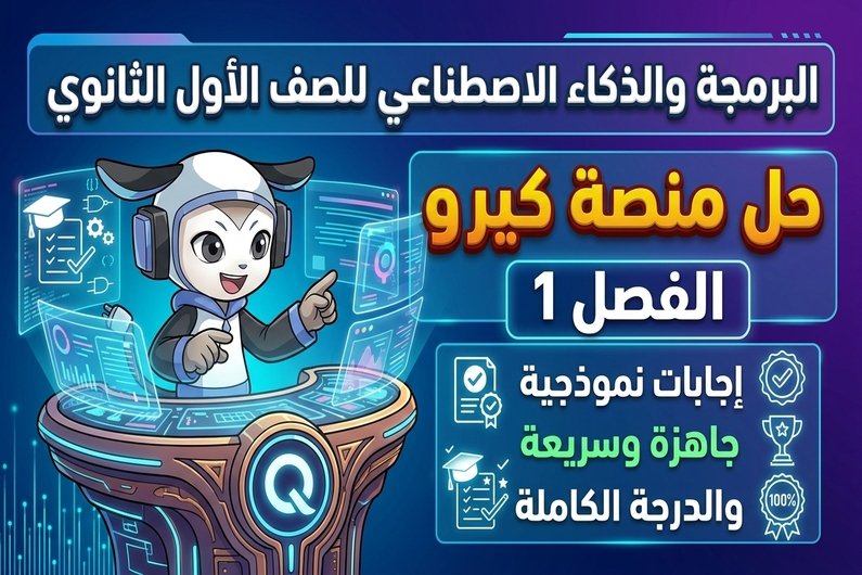 حل المستوى الأول منصة كيريو اليابانية | إجابات نموذجية والدرجة الكاملة