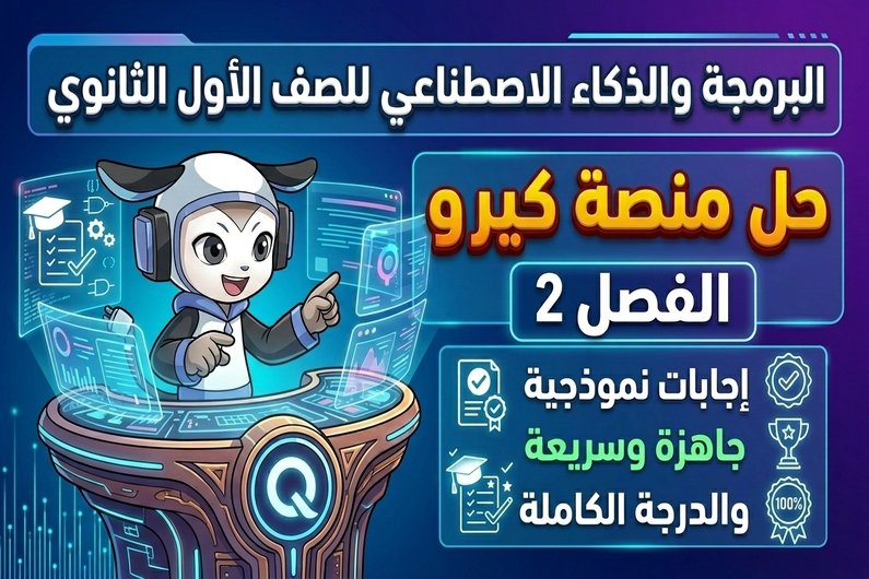 حل الفصل الثاني منصة كيريو اليابانية | البرمجة والذكاء الاصطناعي أول ثانوي
