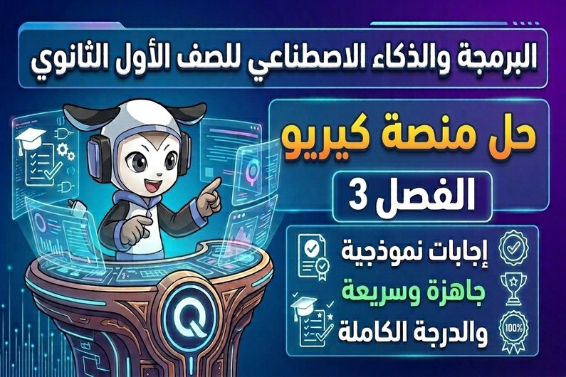حل الفصل الثالث منصة كيريو اليابانية | البرمجة والذكاء الاصطناعي أول ثانوي
