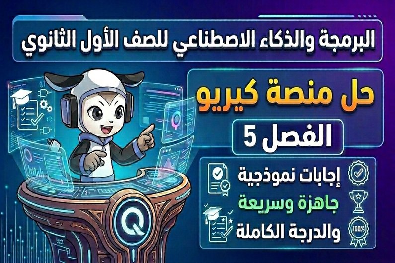 حل الفصل الخامس منصة كيريو اليابانية | البرمجة والذكاء الاصطناعي أول ثانوي