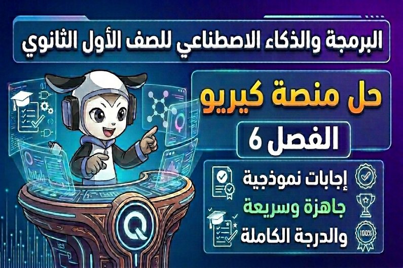 حل الفصل السادس منصة كيريو اليابانية | البرمجة والذكاء الاصطناعي أول ثانوي