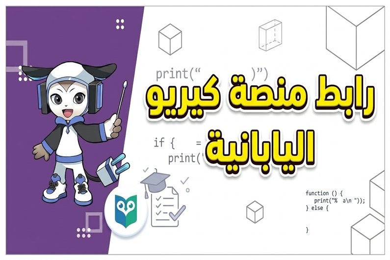 رابط منصة كيريو اليابانية لأولى ثانوي عبر QureoEg